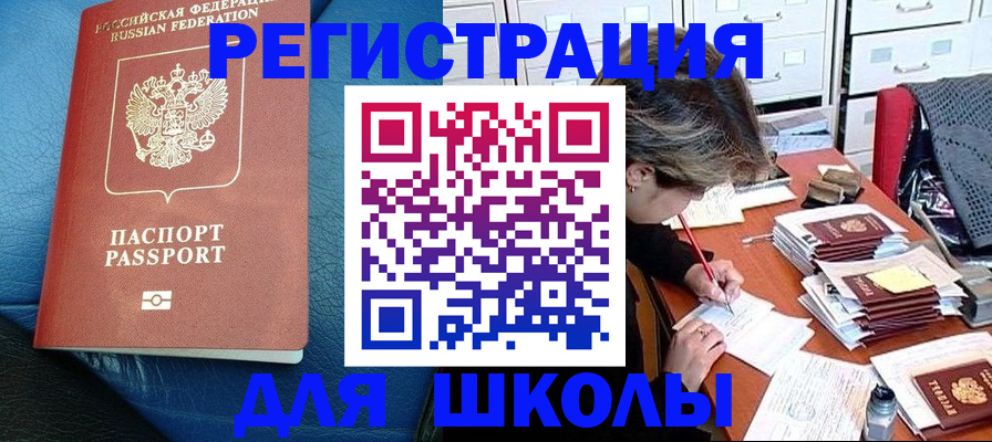 прописка для школы в Торопеце